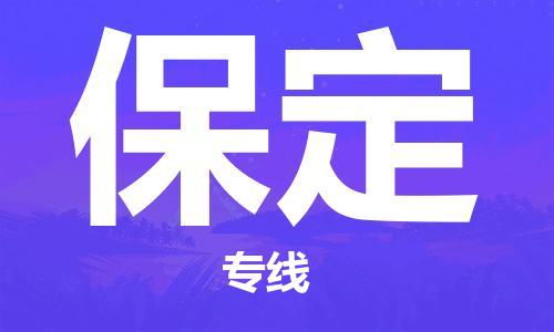 深圳到保定物流專線-深圳至保定貨運(yùn)-深圳到保定物流公司-深圳到保定空運(yùn)物流公司高效，快捷