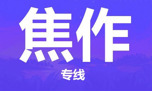 廣州到焦作物流專線-品牌廣州至焦作貨運公司