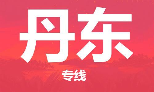 深圳到丹東物流專線-深圳至丹東貨運-深圳到丹東物流公司-深圳到丹東空運物流公司高效，快捷