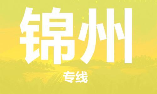 深圳到錦州物流專線-深圳至錦州貨運-深圳到錦州物流公司-深圳到錦州空運物流公司高效，快捷