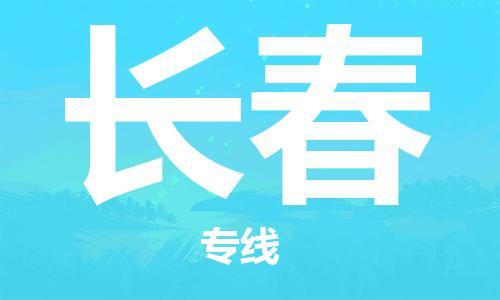 深圳到長春物流專線-深圳物流到長春-（全/境-直送）