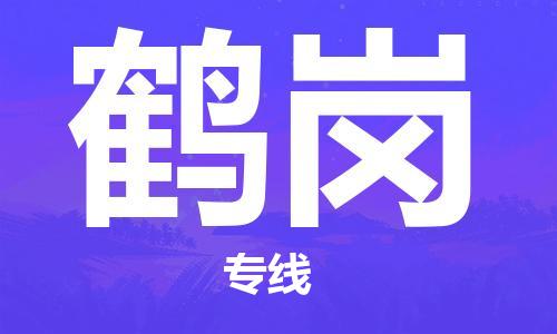 深圳到鶴崗物流專線-深圳物流到鶴崗-（全/境-直送）