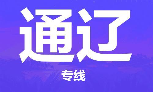 黃埔區(qū)到通遼物流專線-黃埔區(qū)至通遼-健朗物流