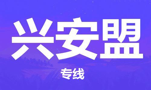 深圳到興安盟物流專(zhuān)線-深圳物流到興安盟-（全/境-直送）