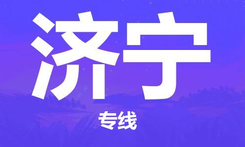 黃埔區(qū)到濟(jì)寧物流專線-黃埔區(qū)至濟(jì)寧-健朗物流