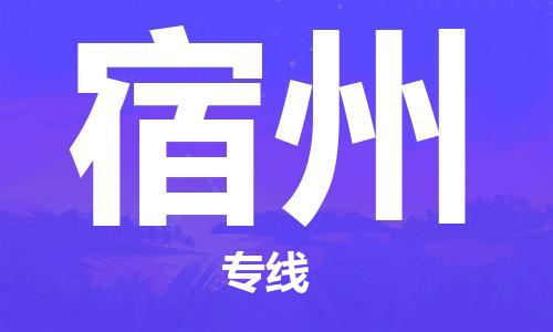 廣州到宿州物流專線-品牌廣州至宿州貨運公司