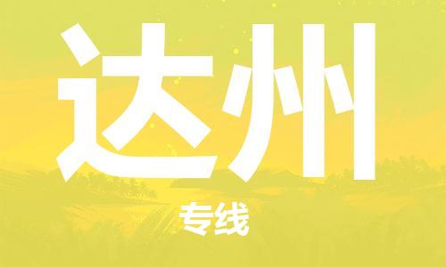 深圳到達州物流專線-深圳至達州貨運-深圳到達州物流公司-深圳到達州空運物流公司高效，快捷