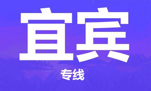 深圳到宜賓物流專線-深圳至宜賓貨運-深圳到宜賓物流公司-深圳到宜賓空運物流公司高效，快捷