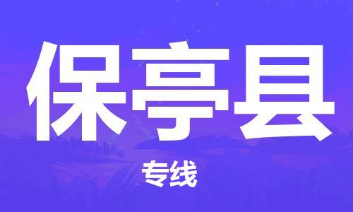 深圳到保亭縣物流專線-深圳至保亭縣貨運(yùn)-深圳到保亭縣物流公司-深圳到保亭縣空運(yùn)物流公司高效，快捷