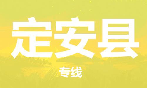 深圳到定安縣物流專線-深圳至定安縣貨運-深圳到定安縣物流公司-深圳到定安縣空運物流公司高效，快捷