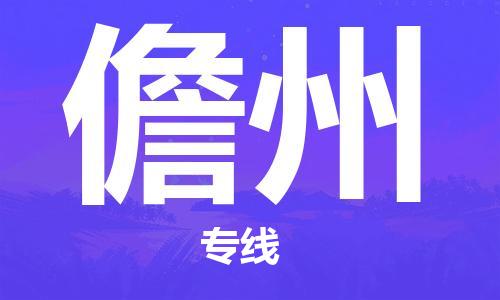 深圳到儋州物流專(zhuān)線-深圳物流到儋州-（全/境-直送）