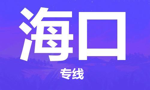 深圳到海口物流專線-深圳至海口貨運-深圳到海口物流公司-深圳到海口空運物流公司高效，快捷