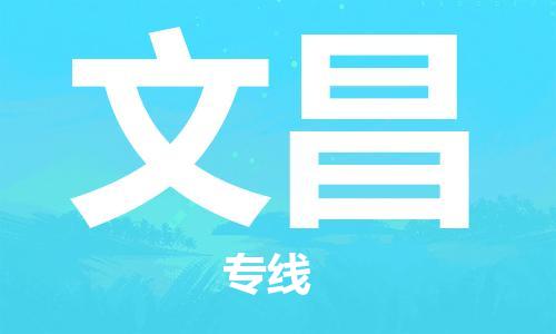 深圳到文昌物流專(zhuān)線(xiàn)-深圳至文昌貨運(yùn)-深圳到文昌物流公司-深圳到文昌空運(yùn)物流公司高效，快捷