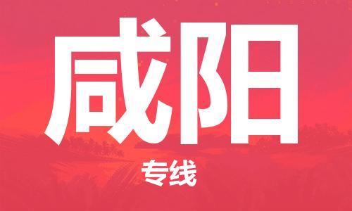 深圳到咸陽(yáng)物流專線-深圳至咸陽(yáng)貨運(yùn)-深圳到咸陽(yáng)物流公司-深圳到咸陽(yáng)空運(yùn)物流公司高效，快捷