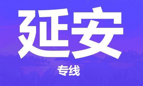 深圳到延安物流專線-深圳物流到延安-（全/境-直送）