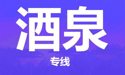 深圳到酒泉物流專線-深圳至酒泉貨運-深圳到酒泉物流公司-深圳到酒泉空運物流公司高效，快捷