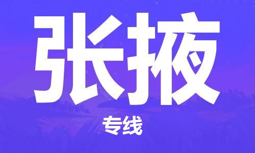 深圳到張掖物流專線-深圳物流到張掖-（全/境-直送）