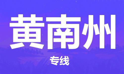 深圳到黃南州物流專線-深圳至黃南州貨運-深圳到黃南州物流公司-深圳到黃南州空運物流公司高效，快捷