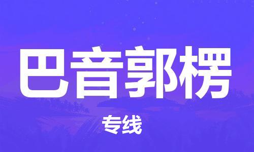 深圳到巴音郭楞物流專線-深圳至巴音郭楞貨運-深圳到巴音郭楞物流公司-深圳到巴音郭楞空運物流公司高效，快捷