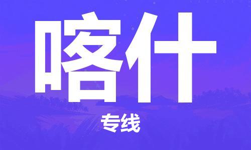 深圳到喀什物流專線-深圳至喀什貨運-深圳到喀什物流公司-深圳到喀什空運物流公司高效，快捷