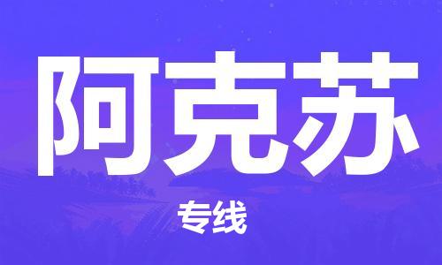 深圳到阿克蘇物流專線-深圳物流到阿克蘇-（全/境-直送）