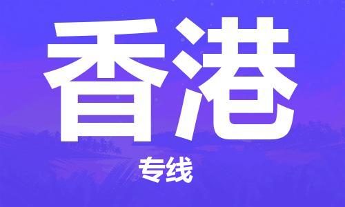 深圳到香港物流專(zhuān)線-深圳至香港貨運(yùn)-深圳到香港物流公司-深圳到香港空運(yùn)物流公司高效，快捷