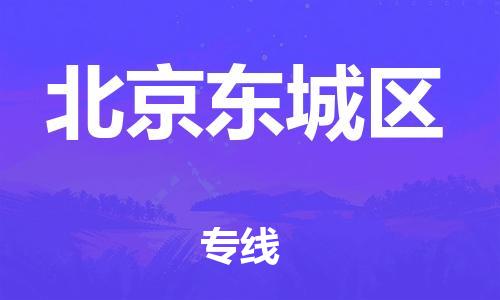 深圳到北京東城區物流專線-深圳物流到北京東城區-（全/境-直送）