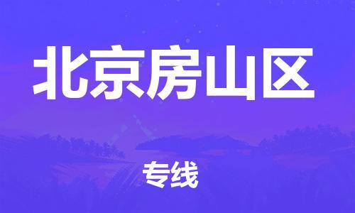 番禺區到北京房山區物流專線-番禺區物流到北京房山區（直送/無盲點）