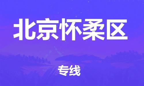 廣州到北京懷柔區(qū)物流公司直達(dá)貨運(yùn),廣州到北京懷柔區(qū)物流專線