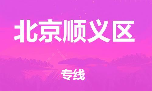 廣州到北京順義區(qū)物流公司直達(dá)貨運(yùn),廣州到北京順義區(qū)物流專(zhuān)線