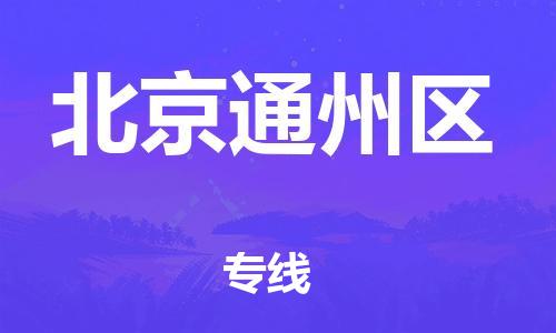 廣州到北京通州區物流公司直達貨運,廣州到北京通州區物流專線