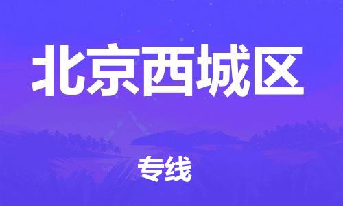 廣州到北京西城區物流公司,廣州至北京西城區貨運,廣州到北京西城區物流專線