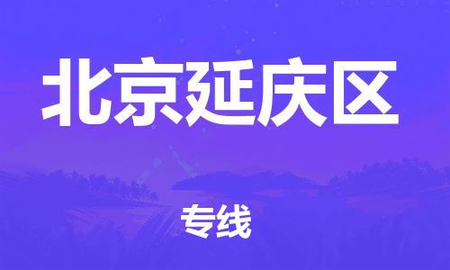 廣州到北京延慶區物流公司,廣州至北京延慶區貨運,廣州到北京延慶區物流專線