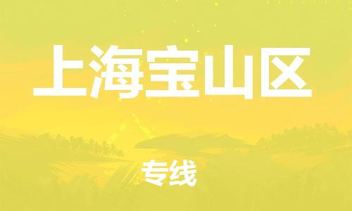 深圳到上海寶山區物流專線-深圳物流到上海寶山區-（全/境-直送）