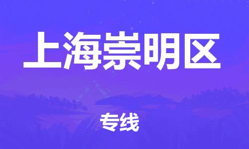 番禺區到上海崇明區物流專線-番禺區物流到上海崇明區（直送/無盲點）