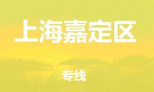 廣州到上海嘉定區(qū)物流公司直達(dá)貨運(yùn),廣州到上海嘉定區(qū)物流專線