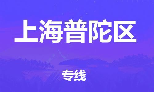 深圳到上海普陀區物流專線-深圳物流到上海普陀區-（全/境-直送）