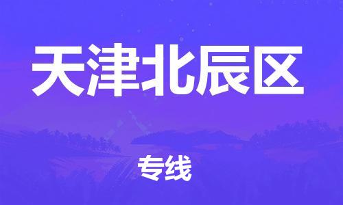 廣州到天津北辰區物流公司直達貨運,廣州到天津北辰區物流專線