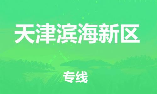 深圳到天津濱海新區物流專線-深圳物流到天津濱海新區-（全/境-直送）