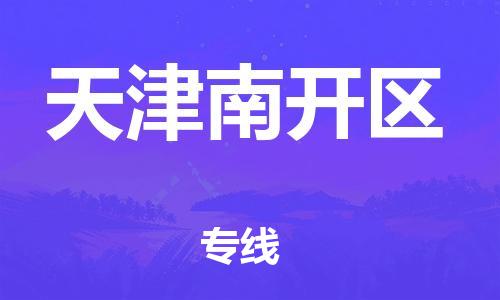 深圳到天津南開區物流專線-深圳物流到天津南開區-（全/境-直送）