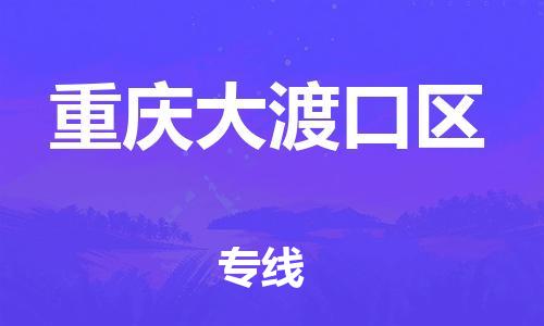 廣州到重慶大渡口區物流專線公司_廣州到重慶大渡口區專線物流公司直達貨運