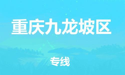 廣州到重慶九龍坡區物流公司直達貨運,廣州到重慶九龍坡區物流專線