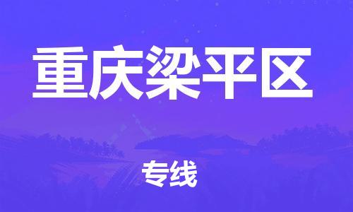 廣州到重慶梁平區物流專線公司_廣州到重慶梁平區專線物流公司直達貨運