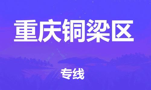 廣州到重慶銅梁區物流專線公司_廣州到重慶銅梁區專線物流公司直達貨運