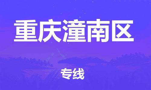 廣州到重慶潼南區物流公司直達貨運,廣州到重慶潼南區物流專線