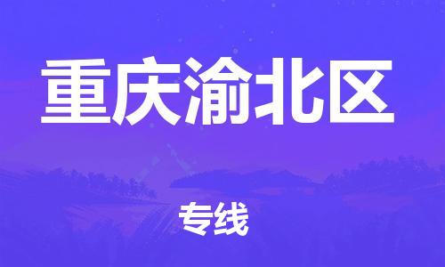 廣州到重慶渝北區物流專線公司_廣州到重慶渝北區專線物流公司直達貨運