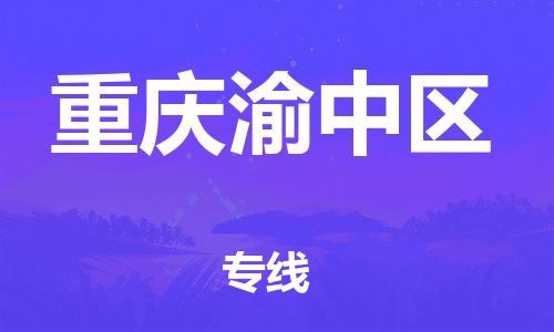 廣州到重慶渝中區物流公司直達貨運,廣州到重慶渝中區物流專線