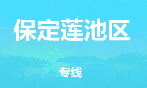 廣州到保定蓮池區物流公司,廣州至保定蓮池區貨運,廣州到保定蓮池區物流專線