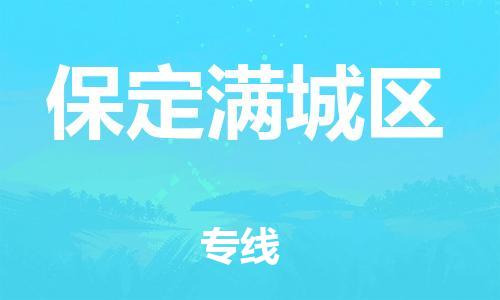 廣州到保定滿城區物流專線公司_廣州到保定滿城區專線物流公司直達貨運