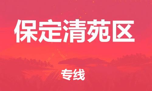 廣州到保定清苑區物流專線公司_廣州到保定清苑區專線物流公司直達貨運